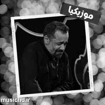 دانلود نوحه محمود کریمی از دلم یه کبوتر تا مزار تو پر زد